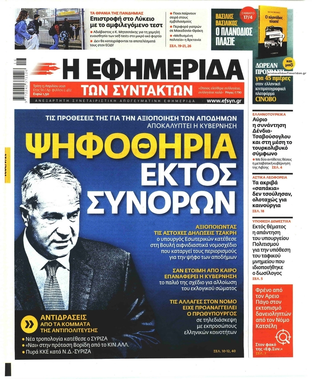 Πρωτοσέλιδο εφημερίδας Των συντακτών