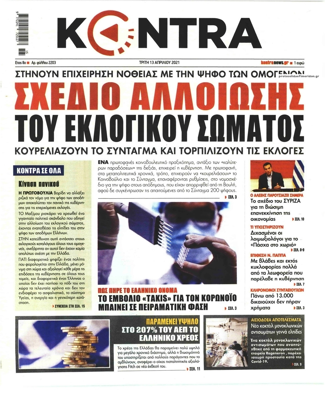 Πρωτοσέλιδο εφημερίδας Kontra News