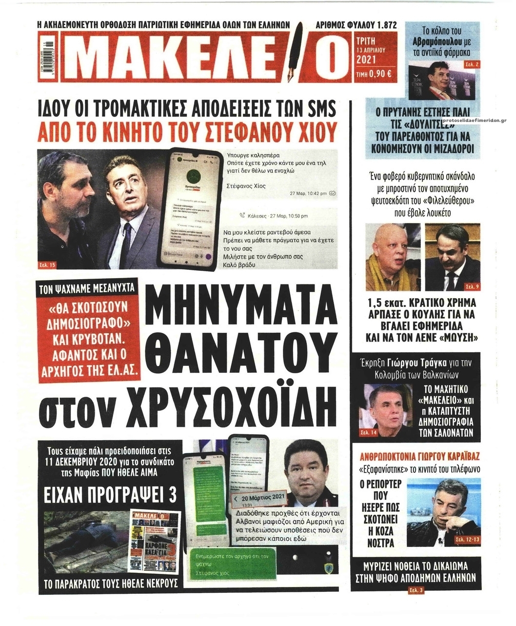 Πρωτοσέλιδο εφημερίδας Μακελειό