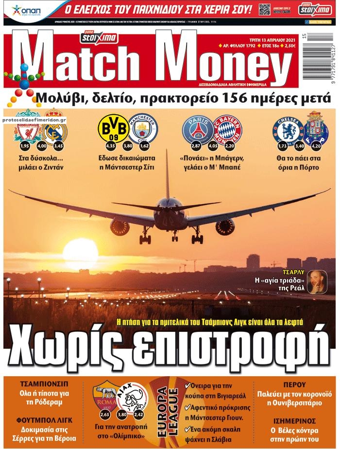 Πρωτοσέλιδο εφημερίδας Matchmoney