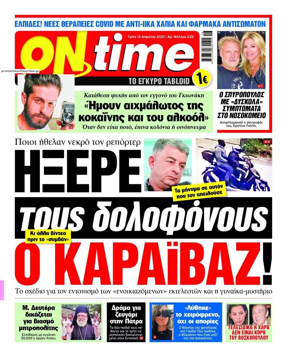 Πρωτοσέλιδο εφημερίδας On time