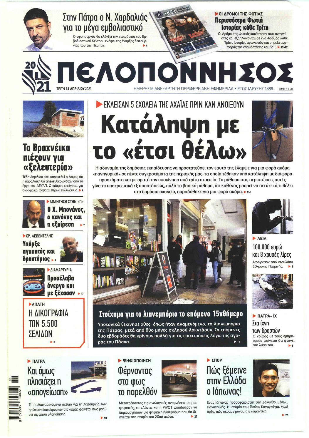 Πρωτοσέλιδο εφημερίδας Πελοπόννησος