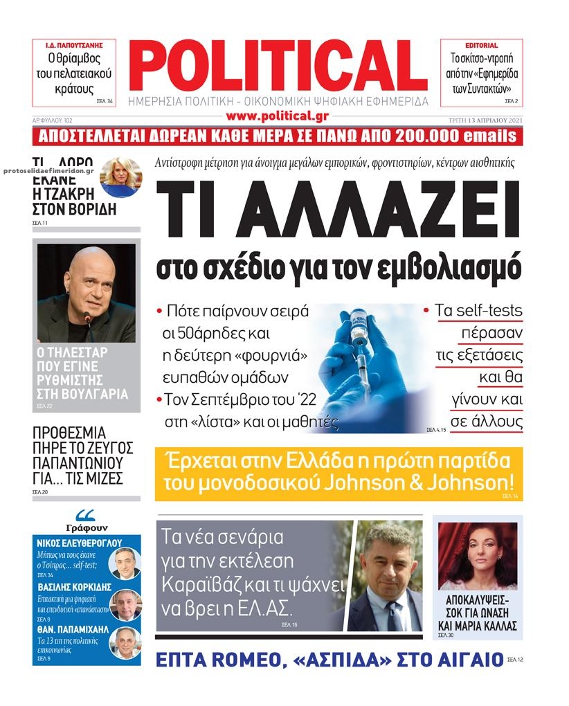 Πρωτοσέλιδο εφημερίδας Political