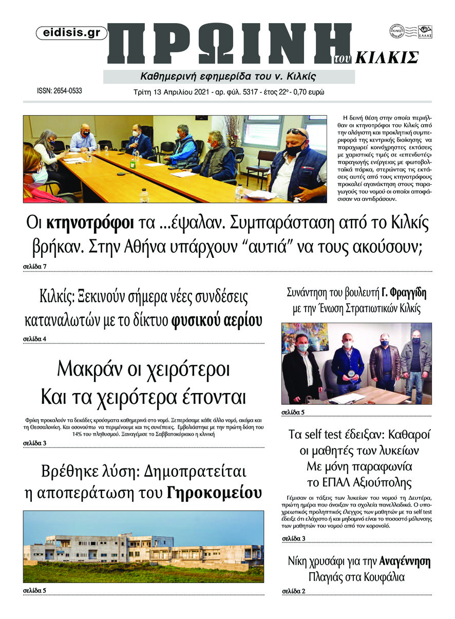 Πρωτοσέλιδο εφημερίδας Πρωινή Κιλκίς