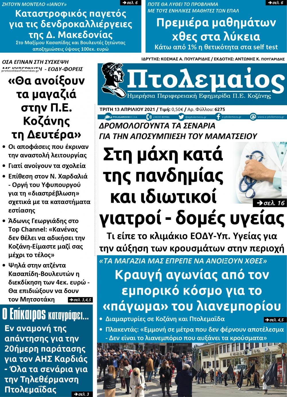 Πρωτοσέλιδο εφημερίδας Πτολεμαίος