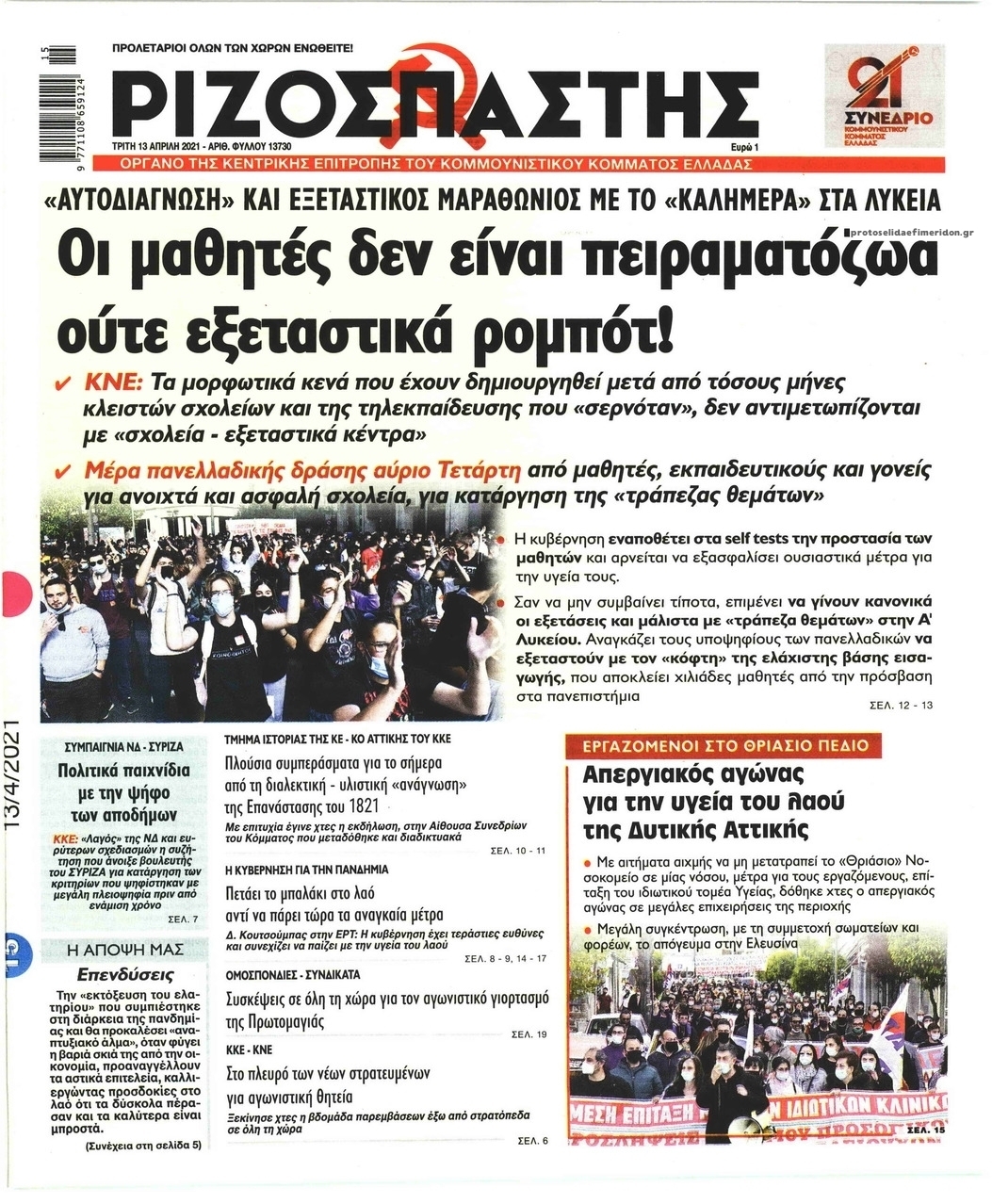 Πρωτοσέλιδο εφημερίδας Ριζοσπάστης