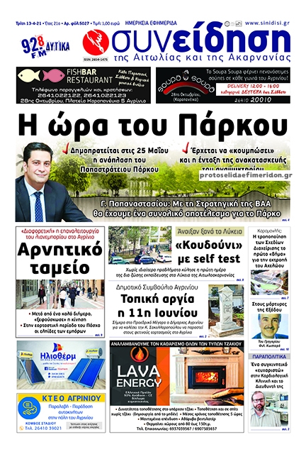 Πρωτοσέλιδο εφημερίδας Η Συνείδηση