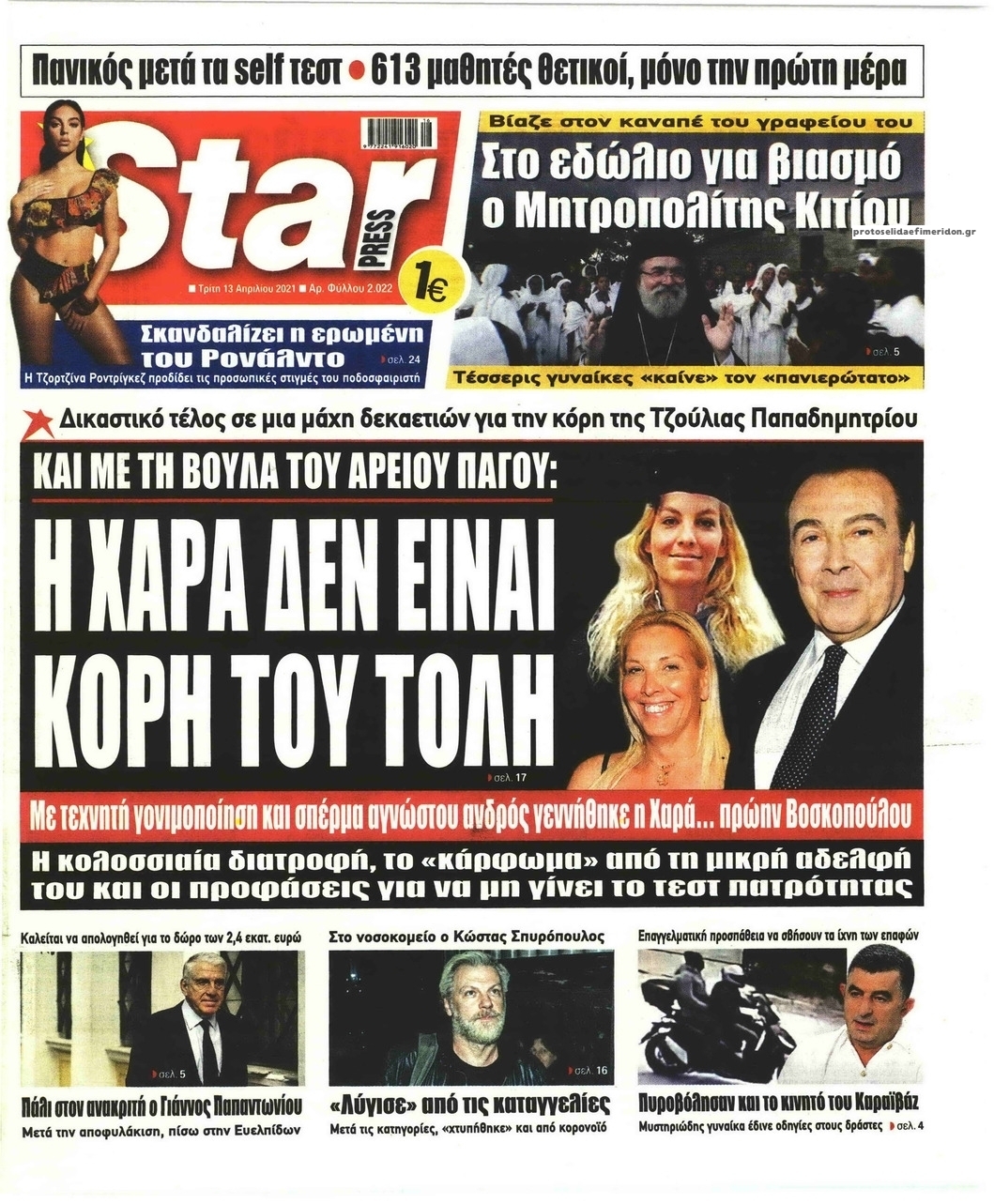 Πρωτοσέλιδο εφημερίδας Star Press