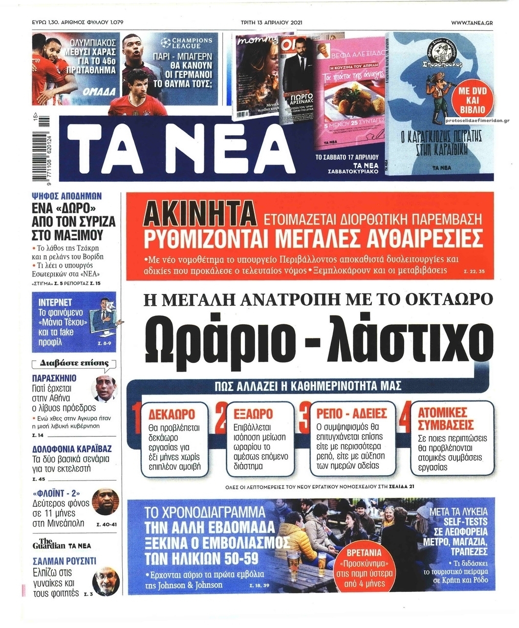 Πρωτοσέλιδο εφημερίδας Τα Νέα