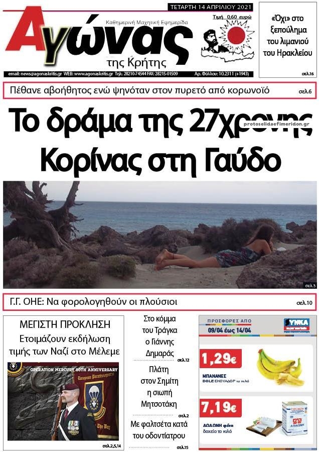 Πρωτοσέλιδο εφημερίδας Αγώνας της Κρήτης