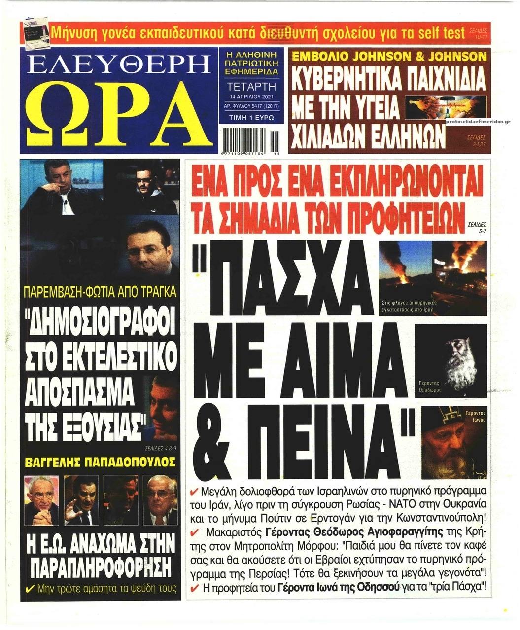 Πρωτοσέλιδο εφημερίδας Ελεύθερη Ώρα