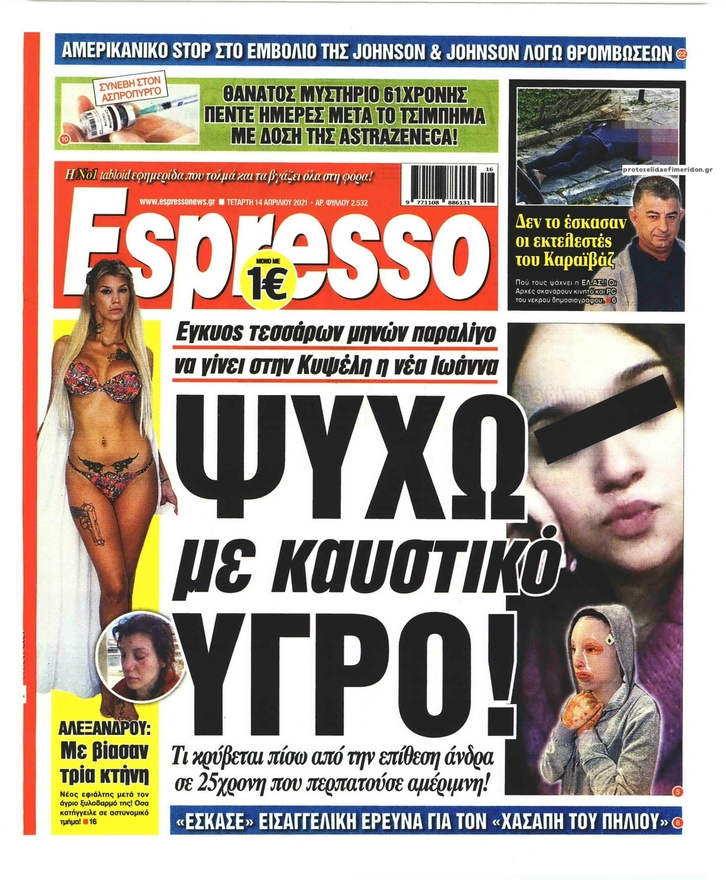 Πρωτοσέλιδο εφημερίδας Espresso