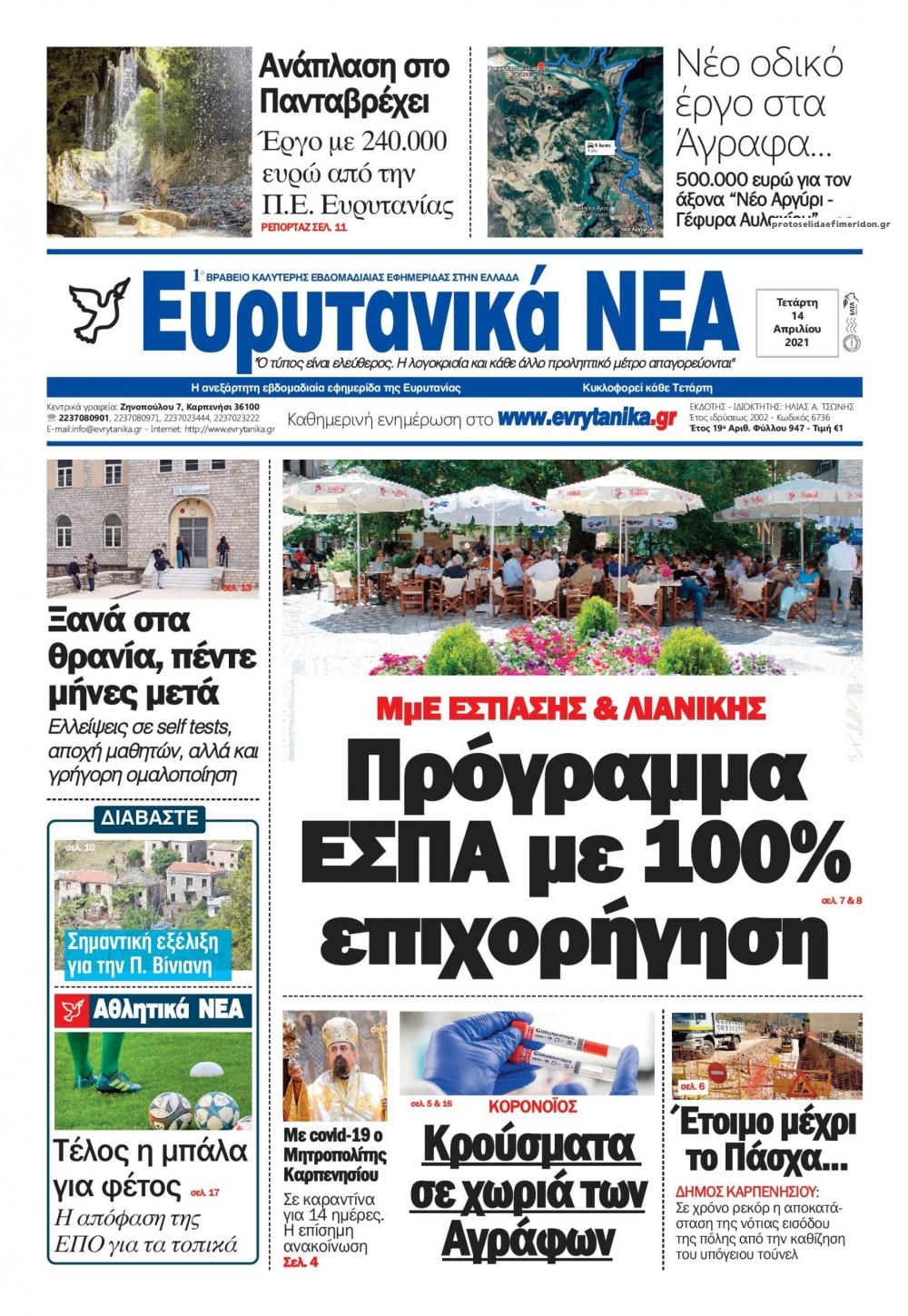 Πρωτοσέλιδο εφημερίδας Ευρυτανικά Νέα