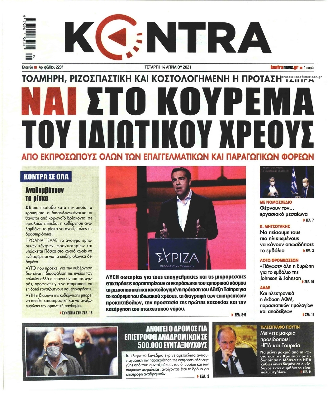 Πρωτοσέλιδο εφημερίδας Kontra News