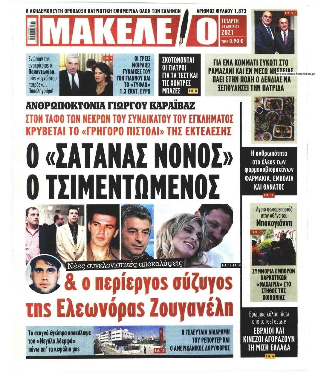 Πρωτοσέλιδο εφημερίδας Μακελειό