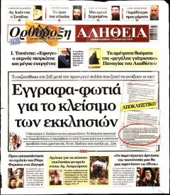 Ορθόδοξη Αλήθεια