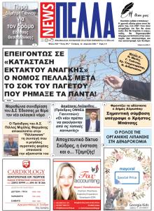 Πέλλα news