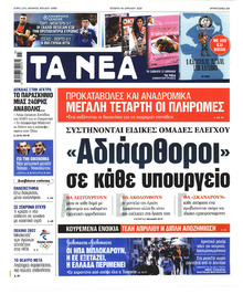 Τα Νέα