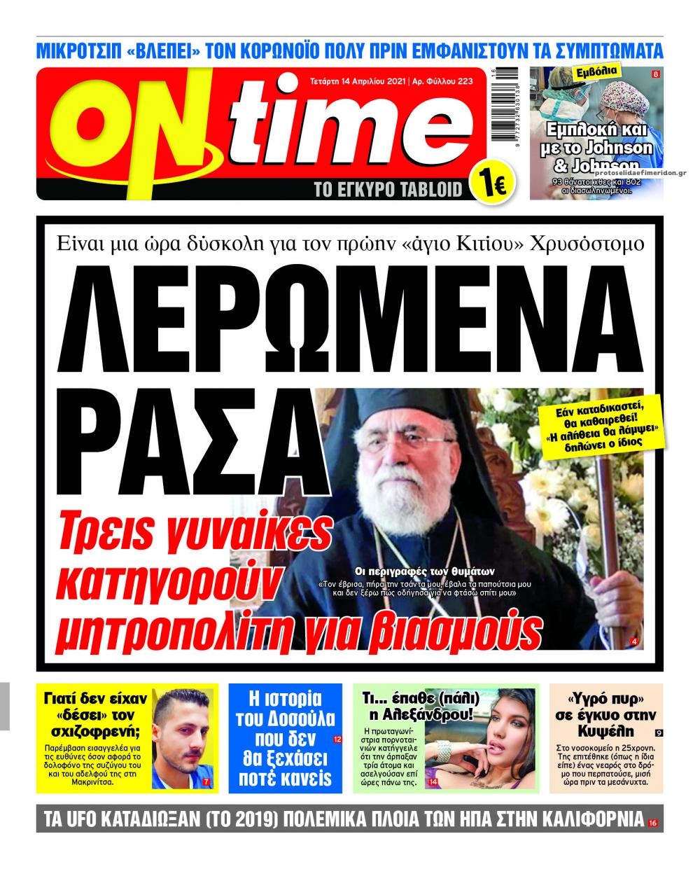 Πρωτοσέλιδο εφημερίδας On time