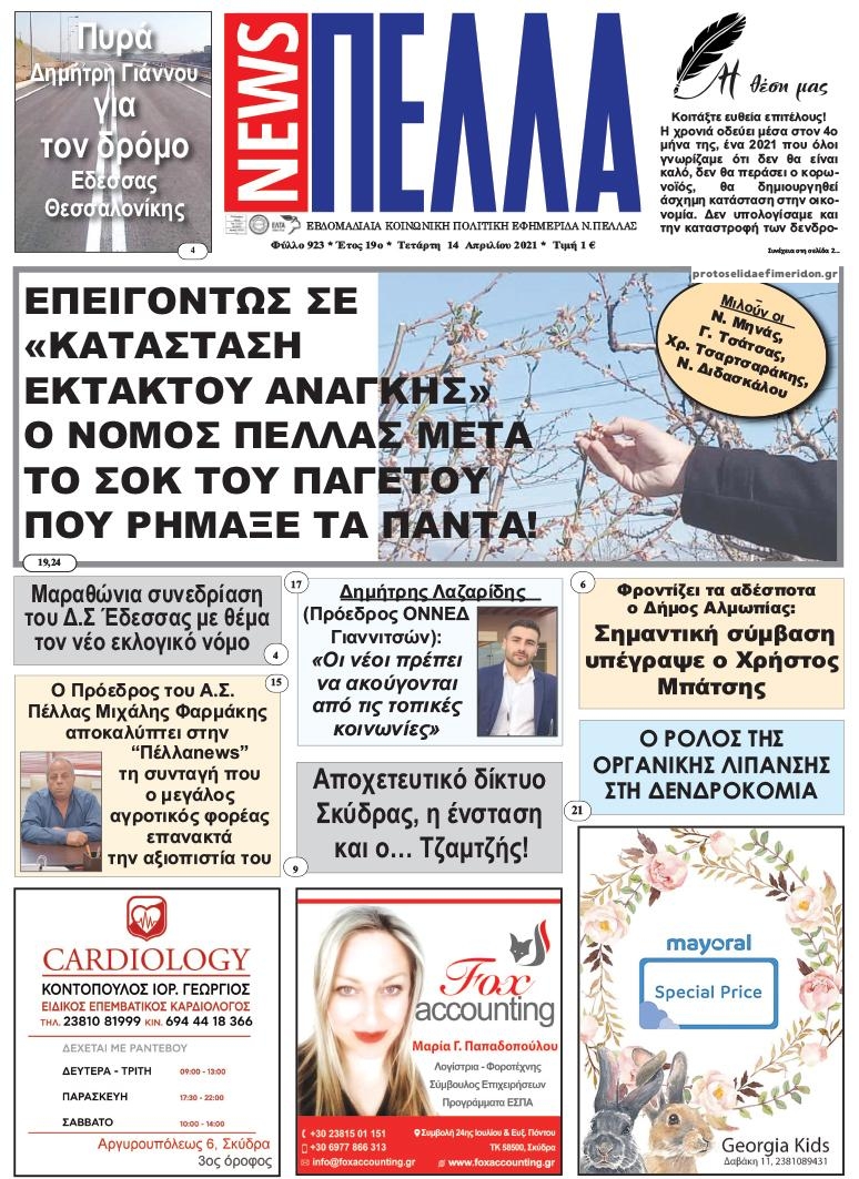 Πρωτοσέλιδο εφημερίδας Πέλλα news