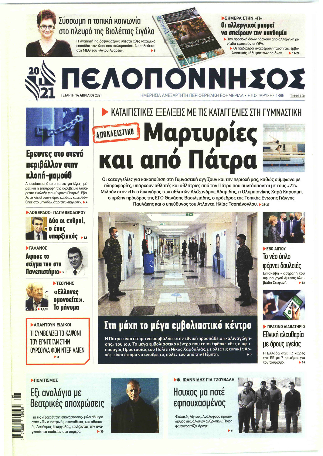 Πρωτοσέλιδο εφημερίδας Πελοπόννησος