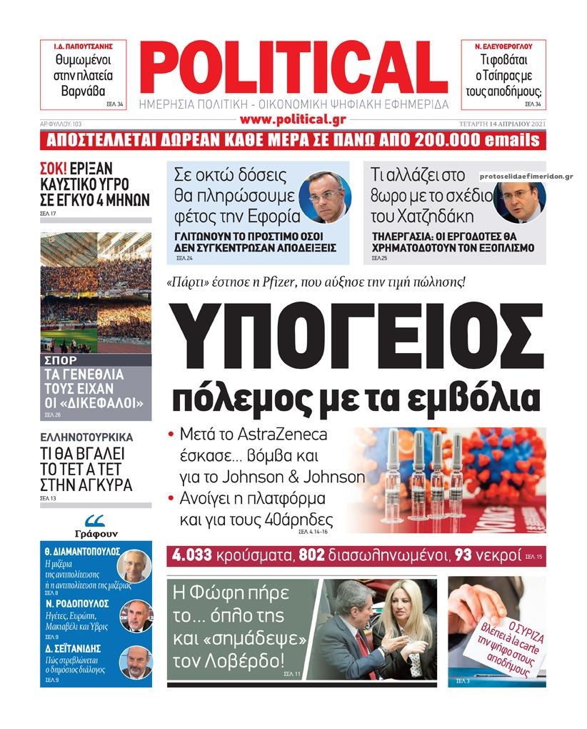 Πρωτοσέλιδο εφημερίδας Political