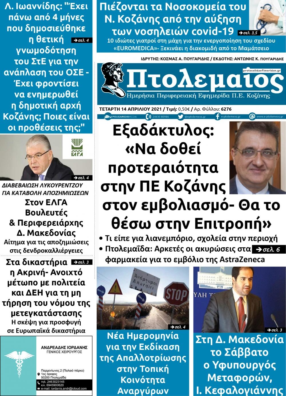 Πρωτοσέλιδο εφημερίδας Πτολεμαίος