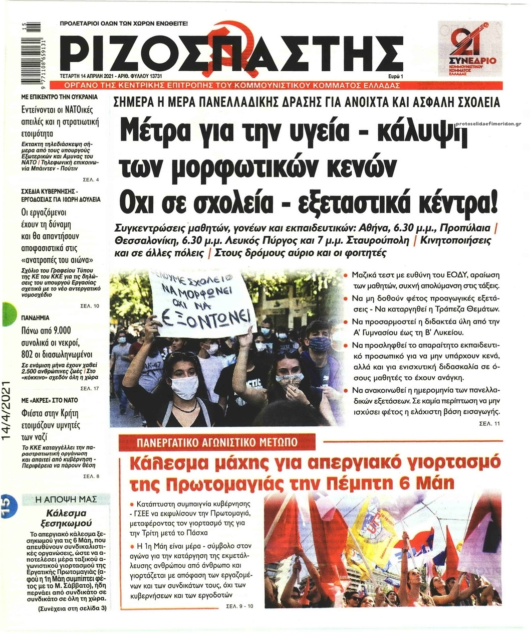 Πρωτοσέλιδο εφημερίδας Ριζοσπάστης