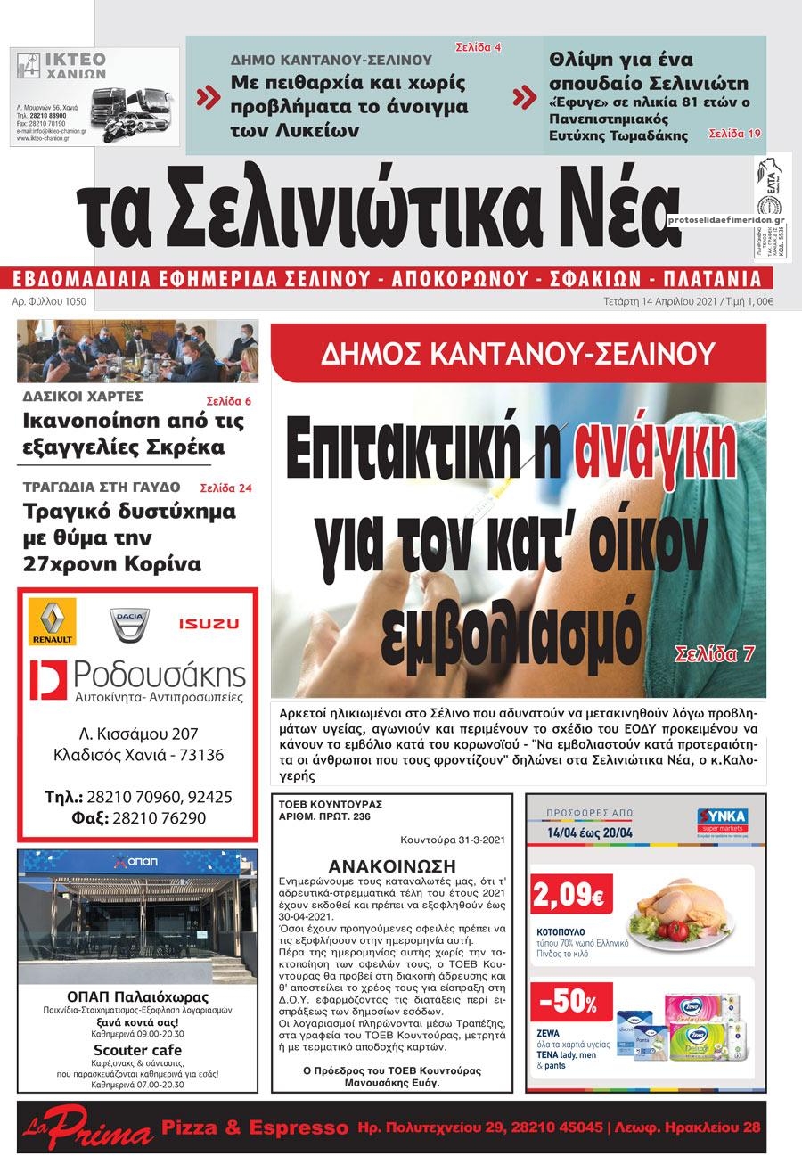 Πρωτοσέλιδο εφημερίδας Σελινιώτικα Νέα