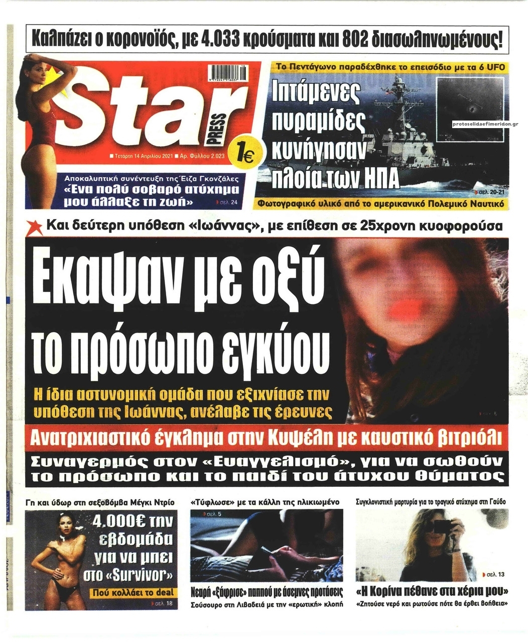 Πρωτοσέλιδο εφημερίδας Star Press