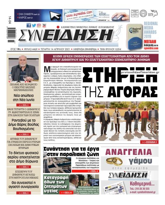 Πρωτοσέλιδο εφημερίδας Συνείδηση