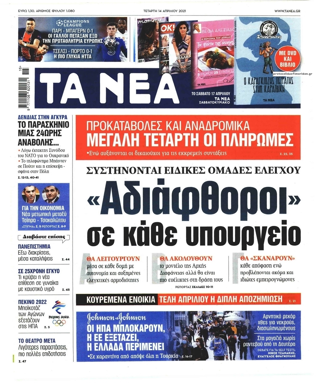 Πρωτοσέλιδο εφημερίδας Τα Νέα