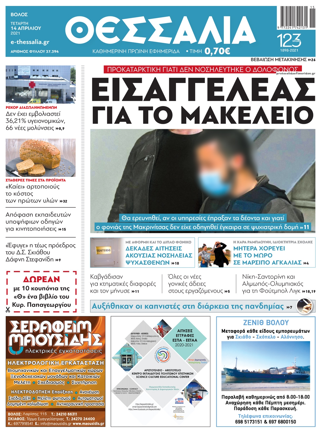 Πρωτοσέλιδο εφημερίδας Θεσσαλία