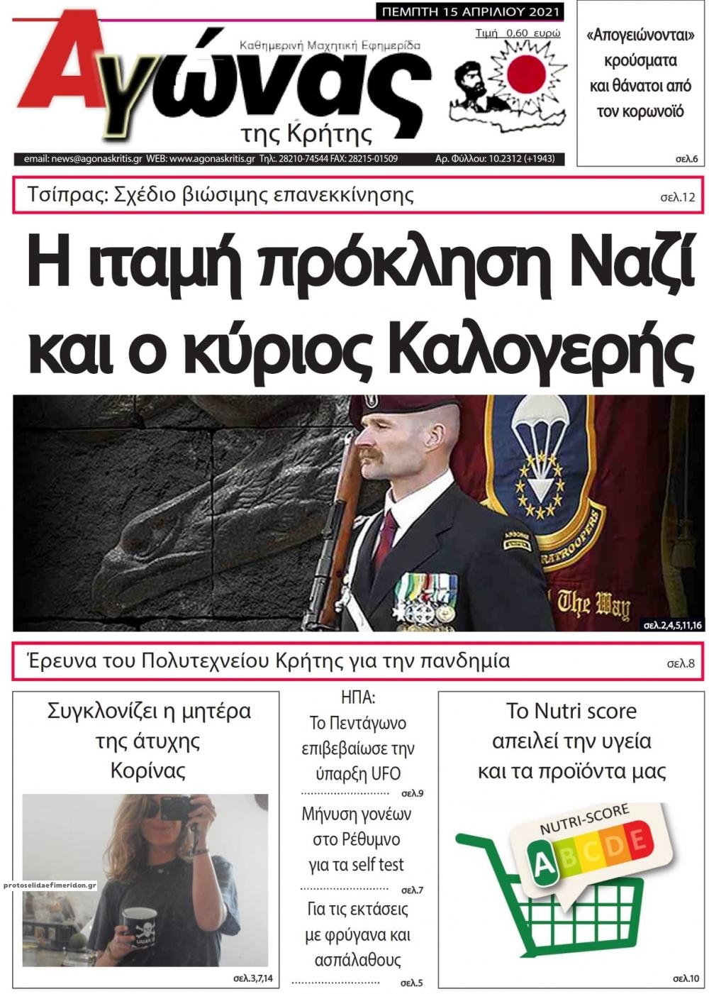 Πρωτοσέλιδο εφημερίδας Αγώνας της Κρήτης