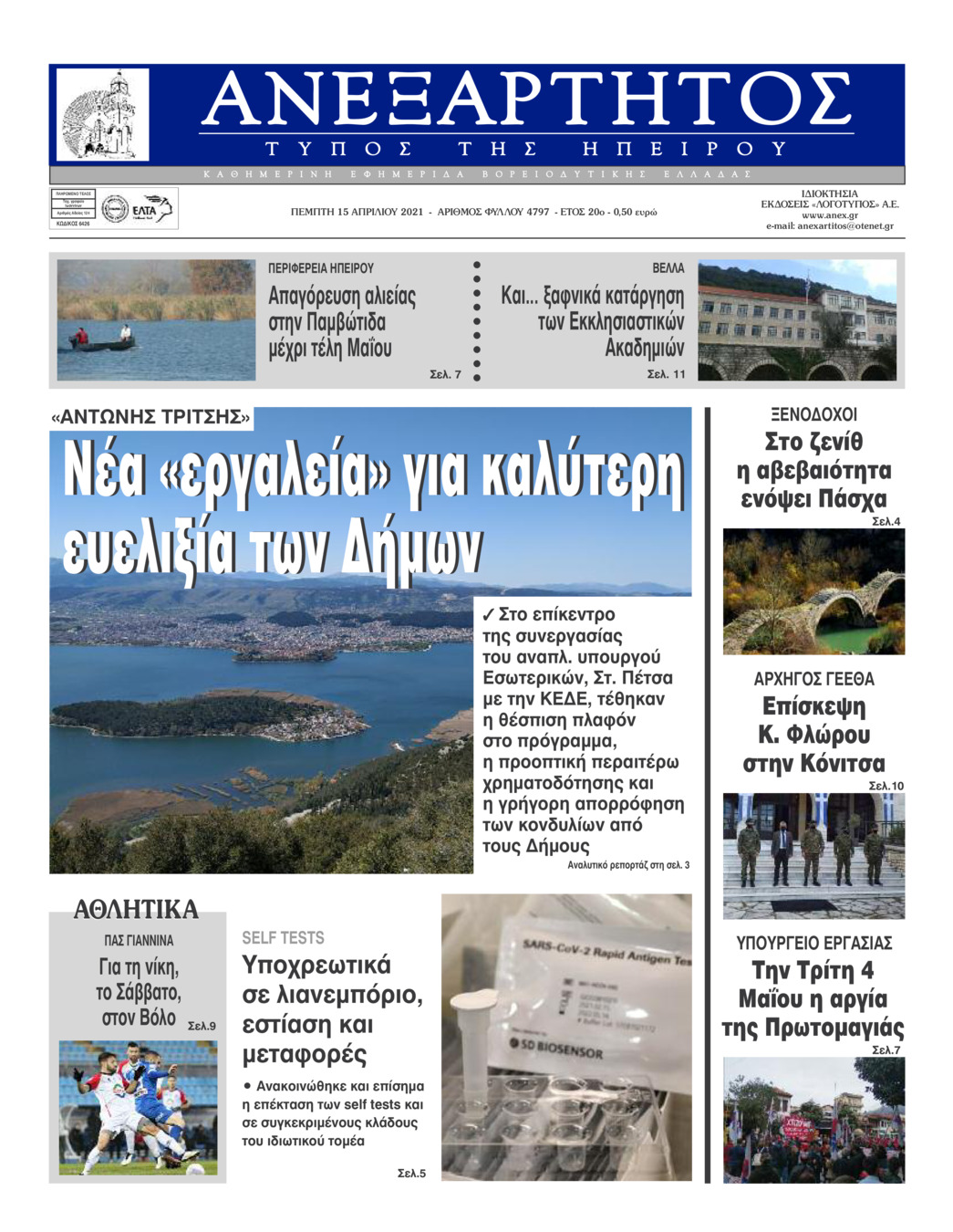 Πρωτοσέλιδο εφημερίδας Ανεξάρτητος Ηπείρου