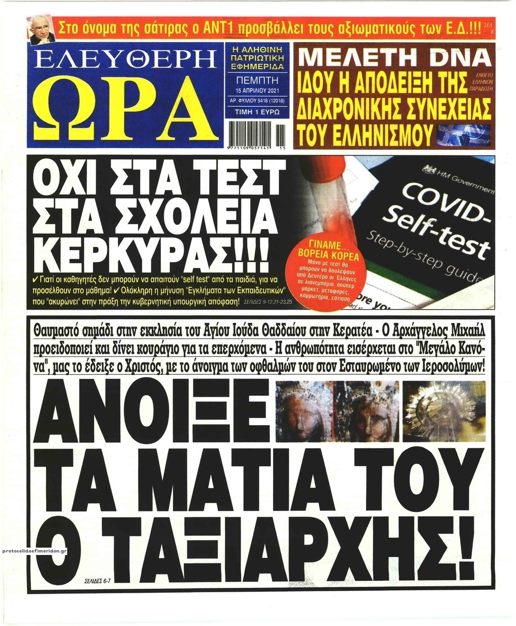 Πρωτοσέλιδο εφημερίδας Ελεύθερη Ώρα