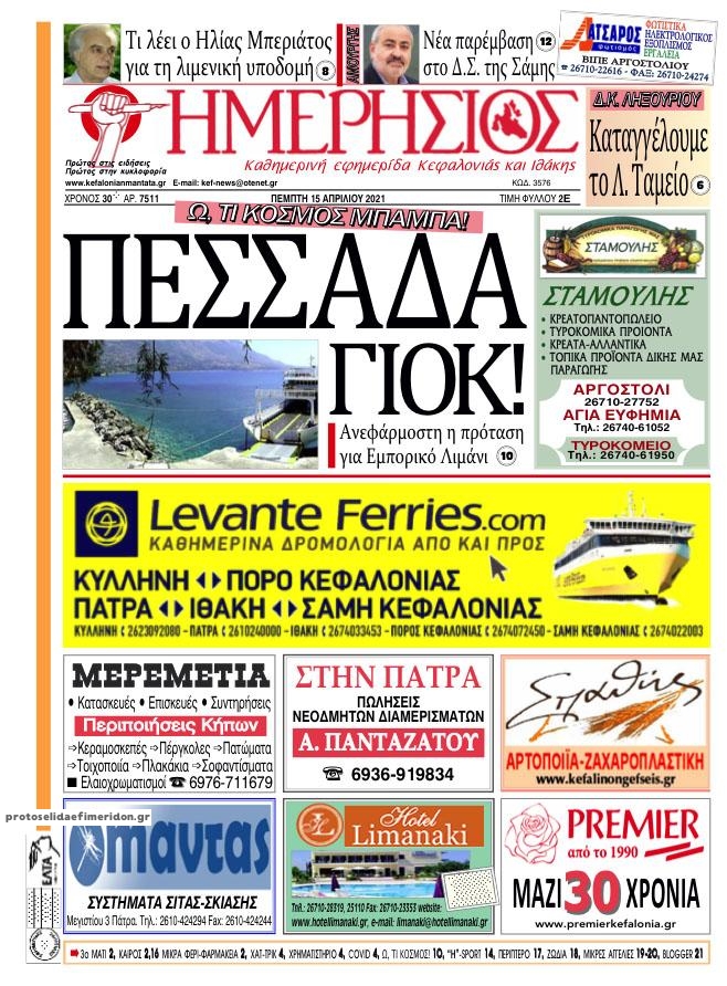 Πρωτοσέλιδο εφημερίδας Ημερήσιος