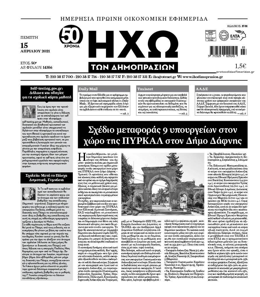 Πρωτοσέλιδο εφημερίδας Ηχώ