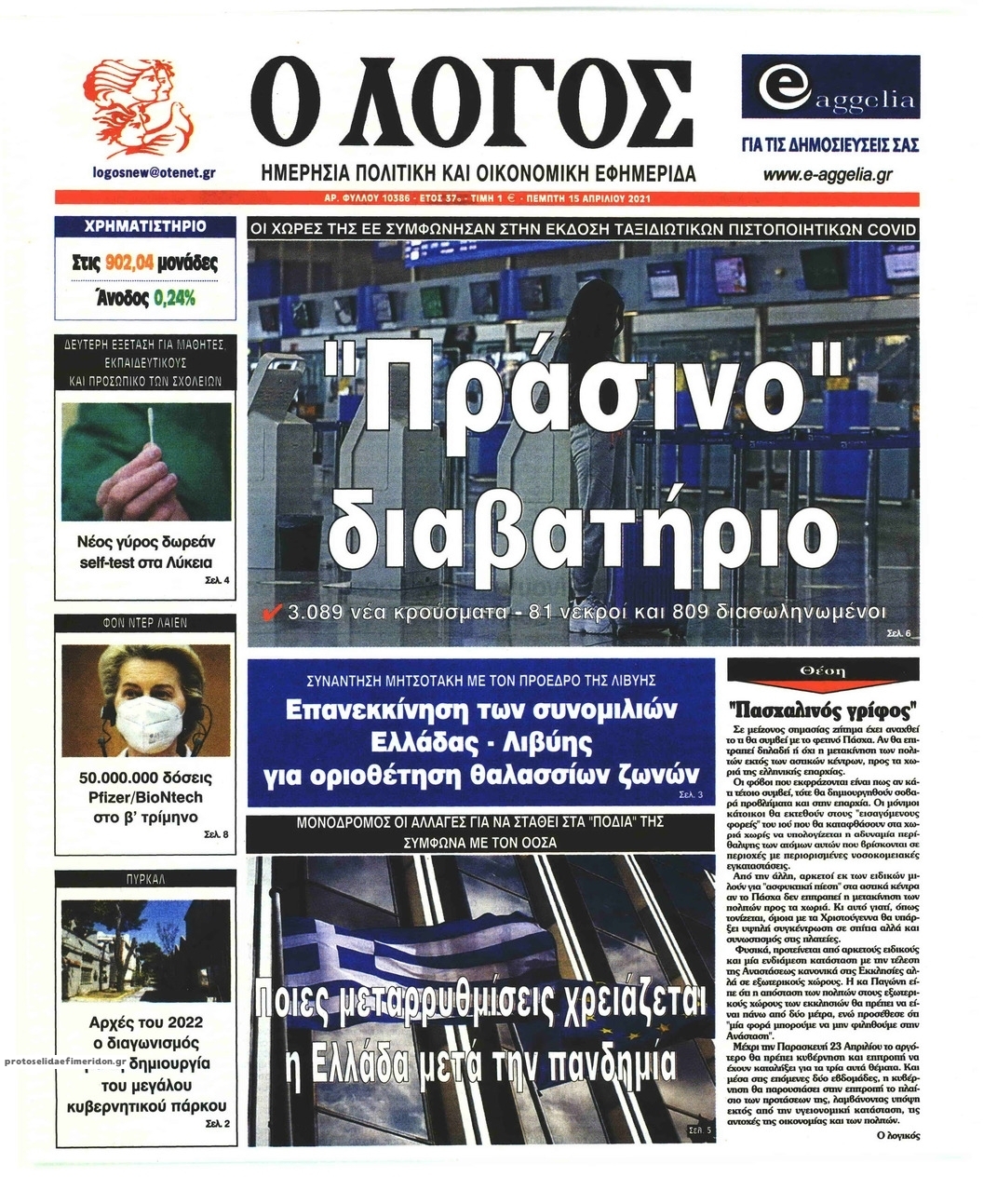 Πρωτοσέλιδο εφημερίδας Λόγος