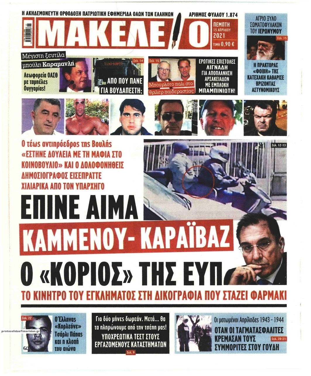 Πρωτοσέλιδο εφημερίδας Μακελειό