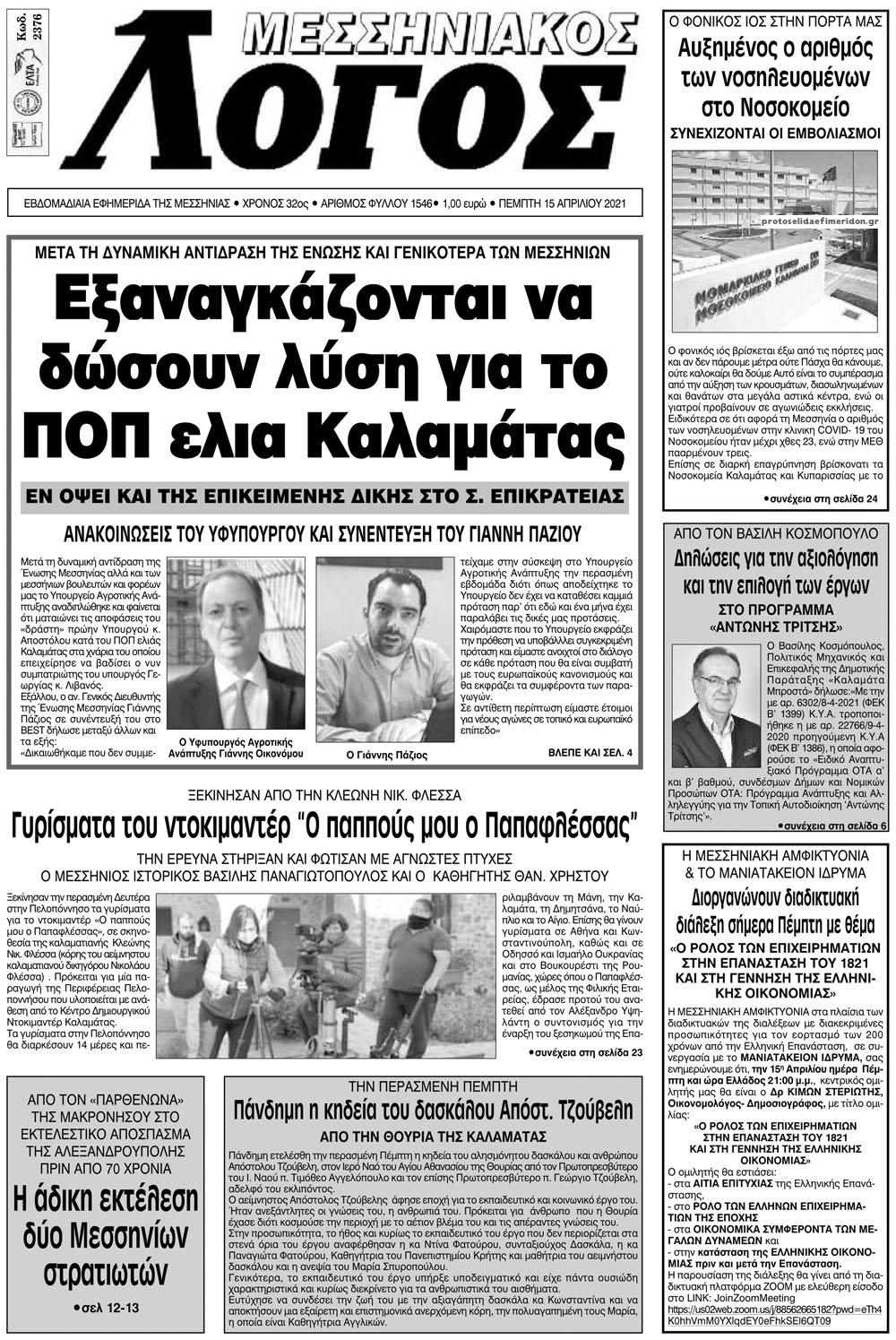 Πρωτοσέλιδο εφημερίδας Μεσσηνιακός Λόγος