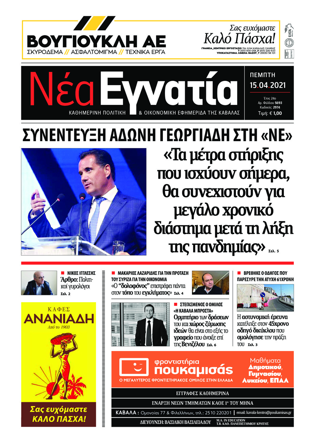 Πρωτοσέλιδο εφημερίδας Νέα Εγνατία