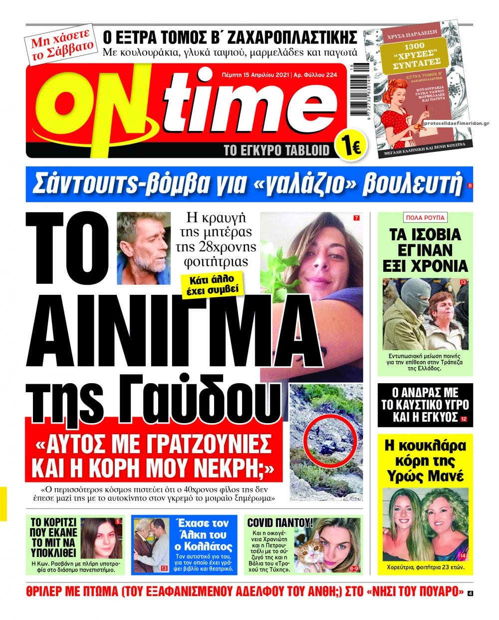 Πρωτοσέλιδο εφημερίδας On time