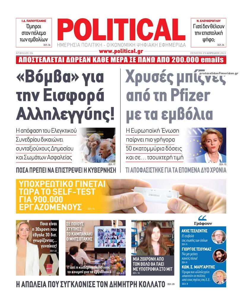 Πρωτοσέλιδο εφημερίδας Political