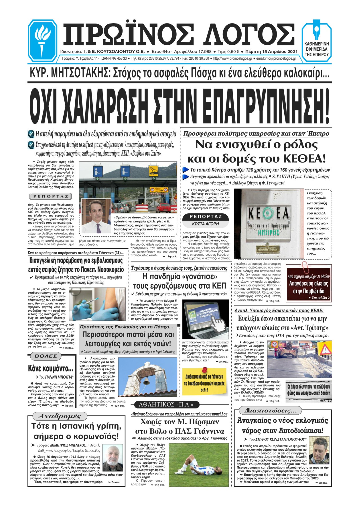 Πρωτοσέλιδο εφημερίδας Πρωινός λόγος Ιωαννίνων