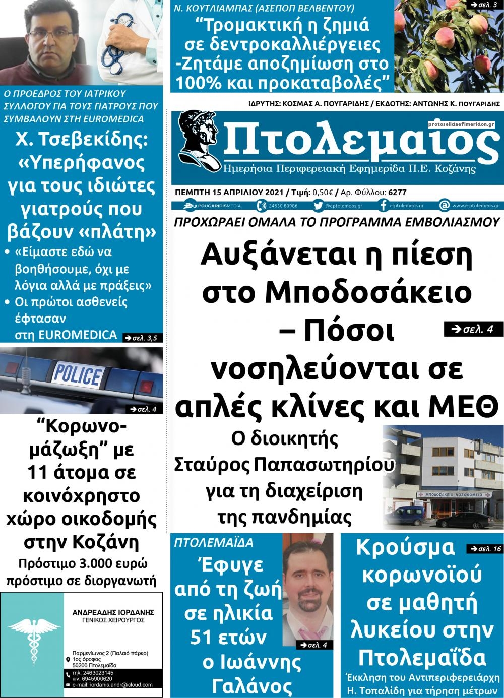 Πρωτοσέλιδο εφημερίδας Πτολεμαίος