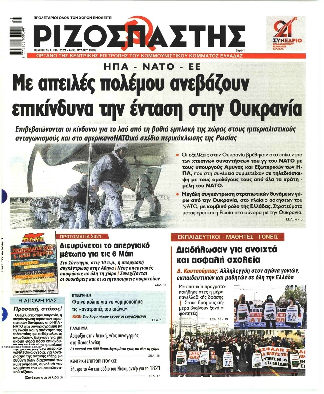 Πρωτοσέλιδο εφημερίδας Ριζοσπάστης