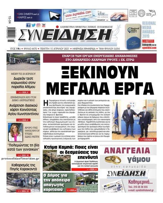 Πρωτοσέλιδο εφημερίδας Συνείδηση