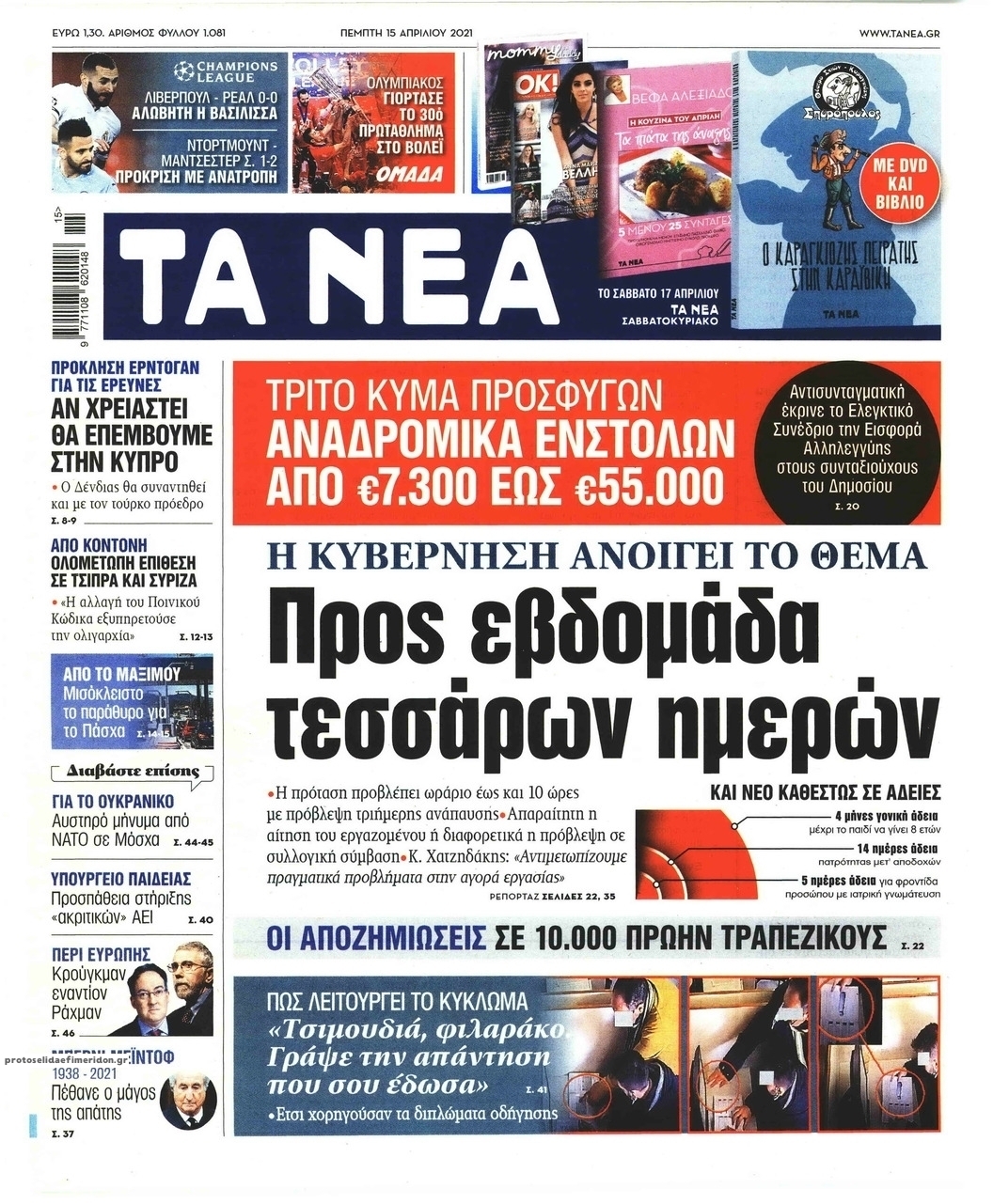 Πρωτοσέλιδο εφημερίδας Τα Νέα