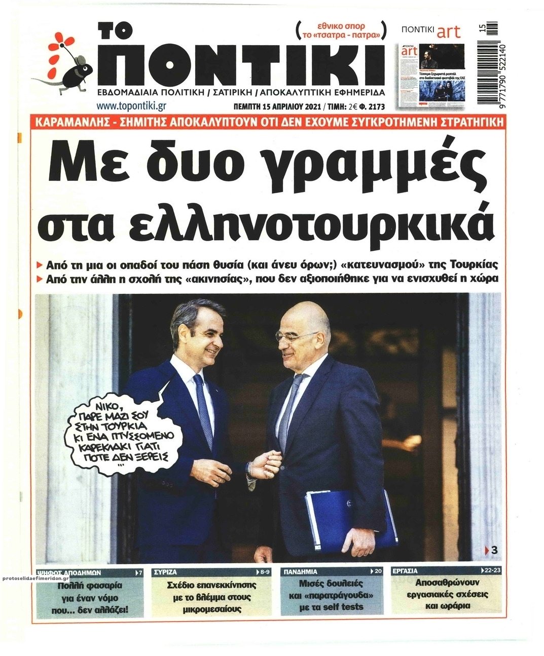 Πρωτοσέλιδο εφημερίδας Το Ποντίκι